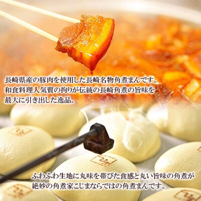 【毎月定期便】【角煮家こじま】皮付三枚肉の角煮まん 15個入り(80g×15個)(佐々町)全12回