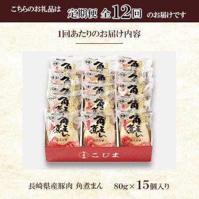 【毎月定期便】【角煮家こじま】皮付三枚肉の角煮まん 15個入り(80g×15個)(佐々町)全12回