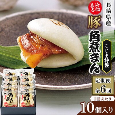 【毎月定期便】【角煮家こじま】長崎県産豚 角煮まんじゅう 10個入り(各80g)(佐々町)全6回