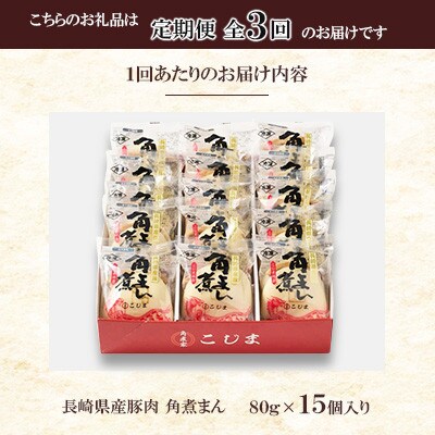 【毎月定期便】【角煮家こじま】長崎県産豚 角煮まんじゅう 15個入り(各80g)(佐々町)全3回