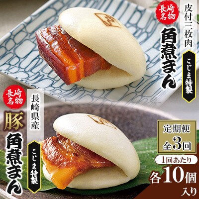 【毎月定期便】【角煮家こじま】皮付三枚肉の角煮まん&長崎県産豚角煮まんじゅう20個(佐々町)全3回