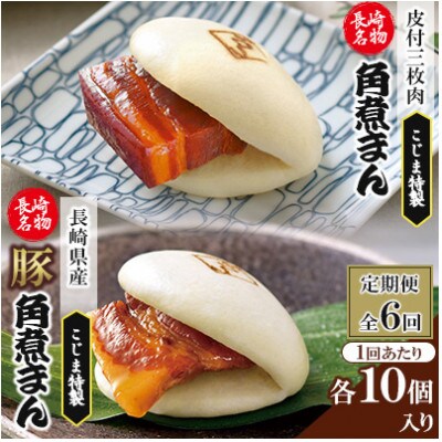 【毎月定期便】【角煮家こじま】皮付三枚肉の角煮まん&長崎県産豚角煮まんじゅう20個(佐々町)全6回