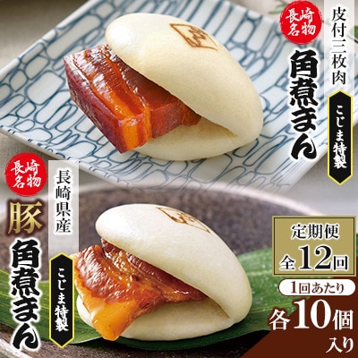 【毎月定期便】【角煮家こじま】皮付三枚肉の角煮まん&長崎県産豚角煮まんじゅう20個(佐々町)全12回