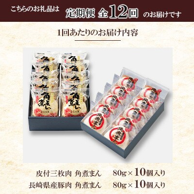 【毎月定期便】【角煮家こじま】皮付三枚肉の角煮まん&長崎県産豚角煮まんじゅう20個(佐々町)全12回
