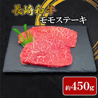 【ミートハウス西海】長崎和牛モモステーキ(約450g)(佐々町)
