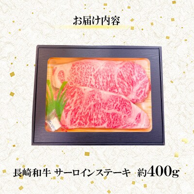 【ミートハウス西海】長崎和牛サーロインステーキ(約400g)(佐々町)
