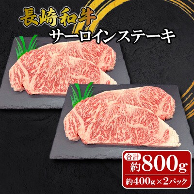 【ミートハウス西海】長崎和牛サーロインステーキ(約800g)(佐々町)