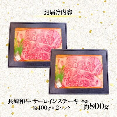 【ミートハウス西海】長崎和牛サーロインステーキ(約800g)(佐々町)