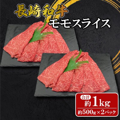 【ミートハウス西海】長崎和牛モモスライス(約1.0kg)(佐々町)