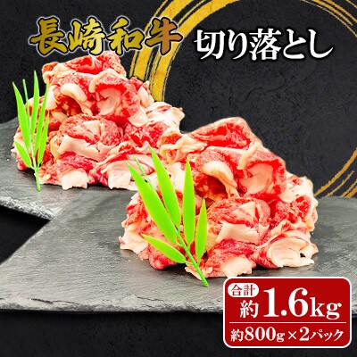 【ミートハウス西海】長崎和牛切り落とし(約1.6kg)(佐々町)