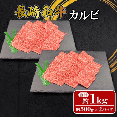 【ミートハウス西海】長崎和牛カルビ(約1.0kg)(佐々町)