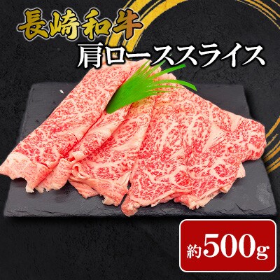 【ミートハウス西海】長崎和牛肩ローススライス(約500g)(佐々町)