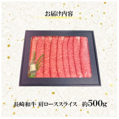 【ミートハウス西海】長崎和牛肩ローススライス(約500g)(佐々町)