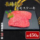 【毎月定期便】【ミートハウス西海】長崎和牛モモステーキ(約450g)(佐々町)全3回