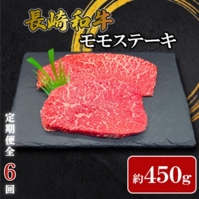 【毎月定期便】【ミートハウス西海】長崎和牛モモステーキ(約450g)(佐々町)全6回