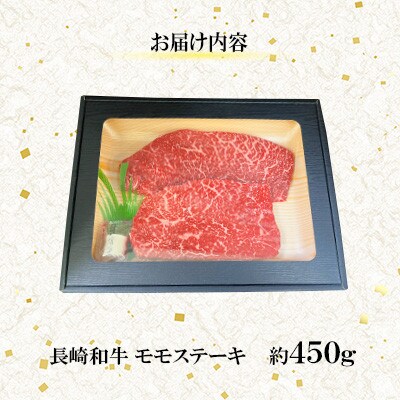 【毎月定期便】【ミートハウス西海】長崎和牛モモステーキ(約450g)(佐々町)全6回