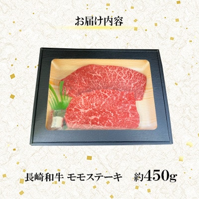 【毎月定期便】【ミートハウス西海】長崎和牛モモステーキ(約450g)(佐々町)全12回