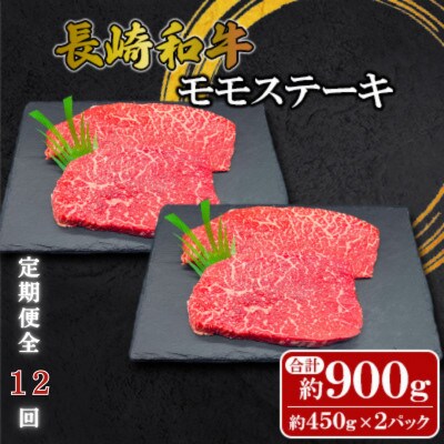 【毎月定期便】【ミートハウス西海】長崎和牛モモステーキ(約900g)(佐々町)全12回