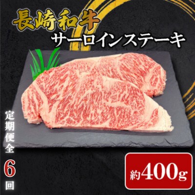 【毎月定期便】【ミートハウス西海】長崎和牛サーロインステーキ(約400g)(佐々町)全6回