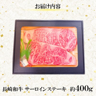 【毎月定期便】【ミートハウス西海】長崎和牛サーロインステーキ(約400g)(佐々町)全6回