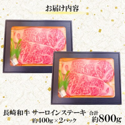 【毎月定期便】【ミートハウス西海】長崎和牛サーロインステーキ(約800g)(佐々町)全6回