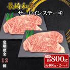 【毎月定期便】【ミートハウス西海】長崎和牛サーロインステーキ(約800g)(佐々町)全12回