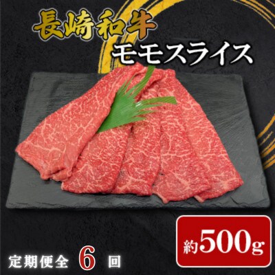 【毎月定期便】【ミートハウス西海】長崎和牛モモスライス(約500g)(佐々町)全6回