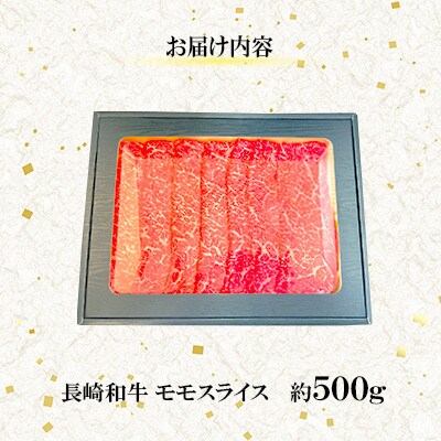 【毎月定期便】【ミートハウス西海】長崎和牛モモスライス(約500g)(佐々町)全6回