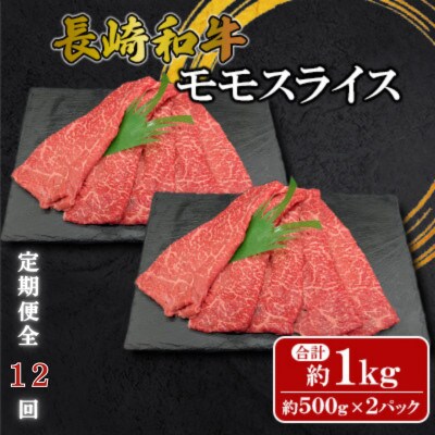 【毎月定期便】【ミートハウス西海】長崎和牛モモスライス(約1.0kg)(佐々町)全12回