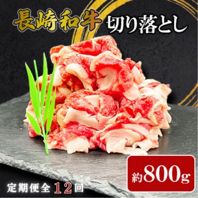 【毎月定期便】【ミートハウス西海】長崎和牛切り落とし(約800g)(佐々町)全12回