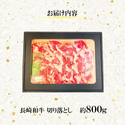 【毎月定期便】【ミートハウス西海】長崎和牛切り落とし(約800g)(佐々町)全12回