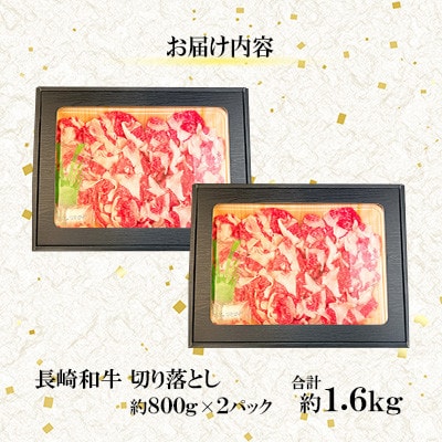 【毎月定期便】【ミートハウス西海】長崎和牛切り落とし(約1.6kg)(佐々町)全6回