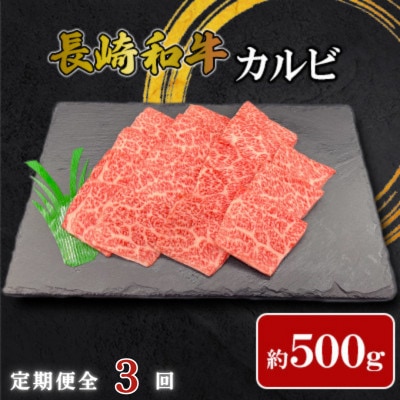【毎月定期便】【ミートハウス西海】長崎和牛カルビ(約500g)(佐々町)全3回