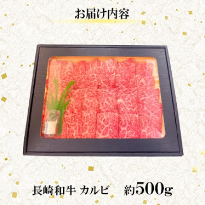 【毎月定期便】【ミートハウス西海】長崎和牛カルビ(約500g)(佐々町)全3回