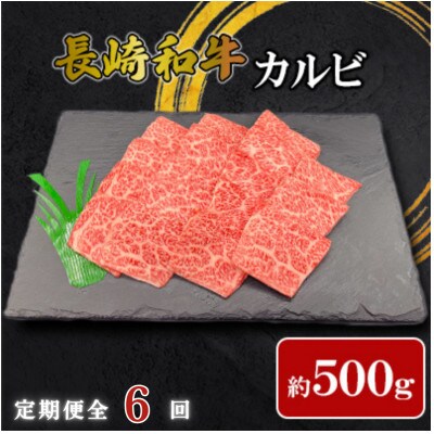 【毎月定期便】【ミートハウス西海】長崎和牛カルビ(約500g)(佐々町)全6回