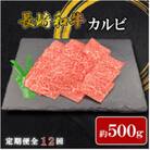【毎月定期便】【ミートハウス西海】長崎和牛カルビ(約500g)(佐々町)全12回