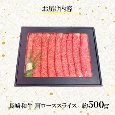 【毎月定期便】【ミートハウス西海】長崎和牛肩ローススライス(約500g)(佐々町)全12回