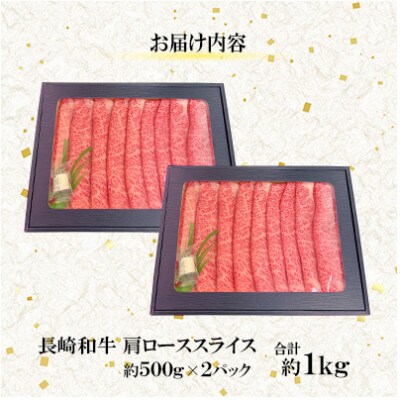 【毎月定期便】【ミートハウス西海】長崎和牛肩ローススライス(約1.0kg)(佐々町)全3回