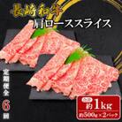 【毎月定期便】【ミートハウス西海】長崎和牛肩ローススライス(約1.0kg)(佐々町)全6回