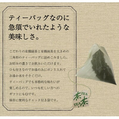 【黄綬褒章受章】抹茶入り有機緑茶ティーバッグ(10包×8袋)(佐々町)