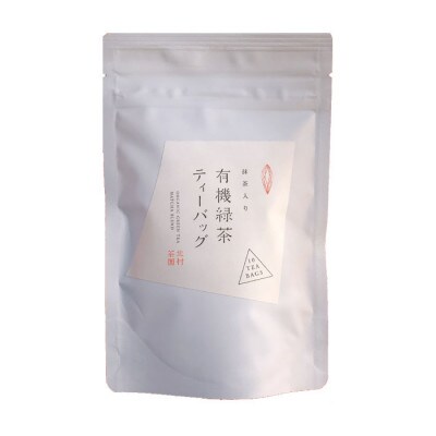 【黄綬褒章受章】抹茶入り有機緑茶ティーバッグ(10包×8袋)(佐々町)