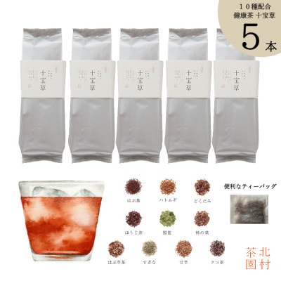 カフェインレス 10種配合健康茶 十宝草ティーバッグ(30包×5本)(佐々町)