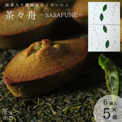 抹茶入り濃緑茶フィナンシェ「茶々舟-SASAFUNE-」(6個入り×5箱)(佐々町)