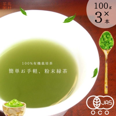 【農林水産大臣賞】有機栽培 粉末緑茶 てっぺん粉茶(100g×3本)(佐々町)