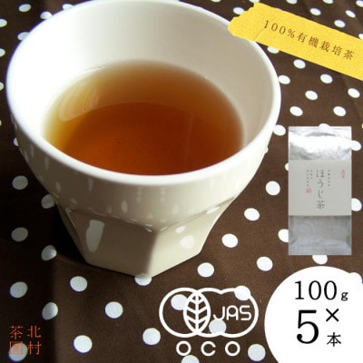 【毎月定期便】【農林水産大臣賞】有機栽培 香ばしさと甘み ほうじ茶100g×5袋(佐々町)全3回