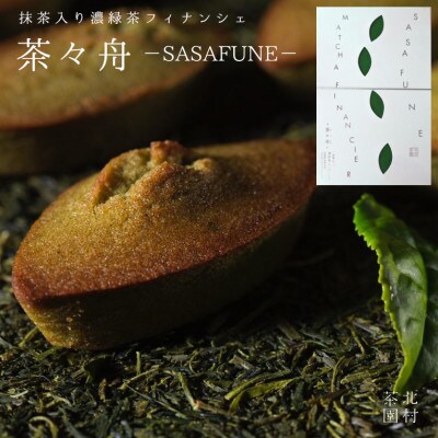【毎月定期便】濃緑茶フィナンシェ「茶々舟-SASAFUNE-」(6個入り×3箱)(佐々町)全3回