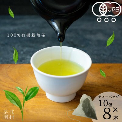 【毎月定期便】【黄綬褒章受章】抹茶入り有機緑茶ティーバッグ(10包×8袋)(佐々町)全6回