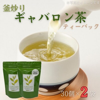 【心からのリラックスを】釜炒り ギャバロン 茶 ティーバック 30個入×2袋