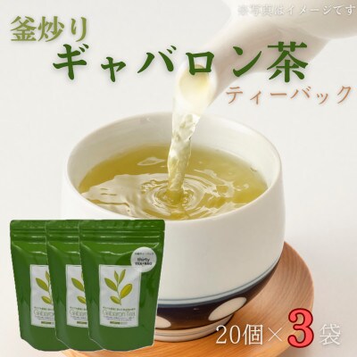 【心からのリラックスを】釜炒り ギャバロン 茶 ティーバック 20個入×3袋