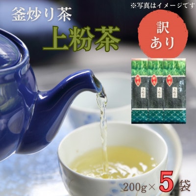 【訳あり】香り高き 釜炒り 上粉茶 200g×5袋